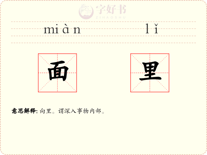 面里