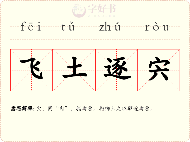 飞土逐宍
