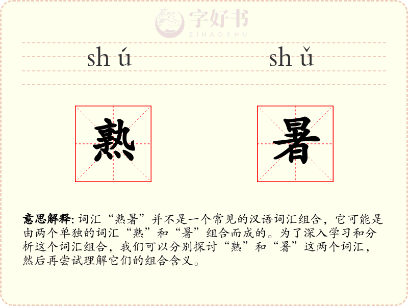 熟暑