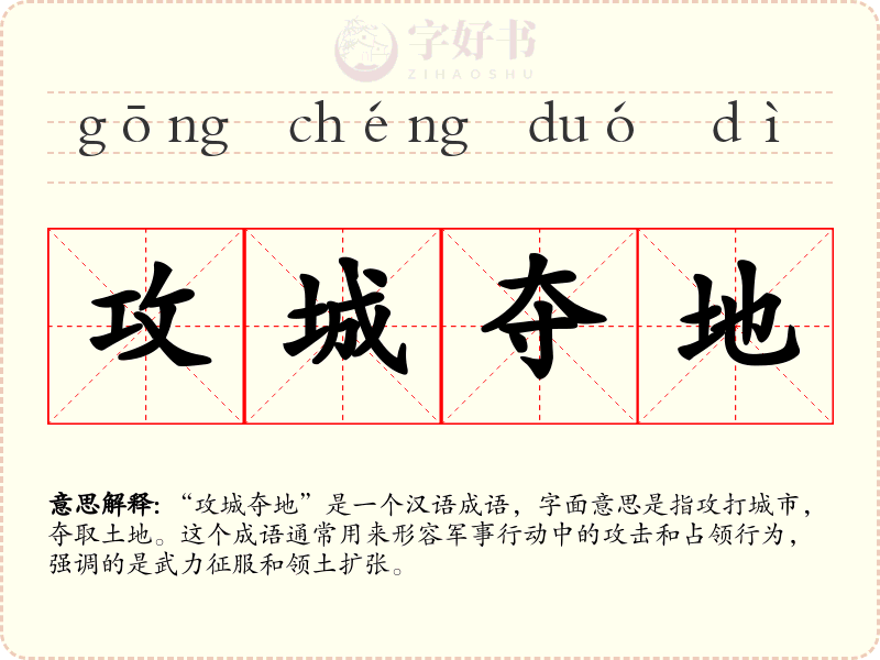 攻城夺地