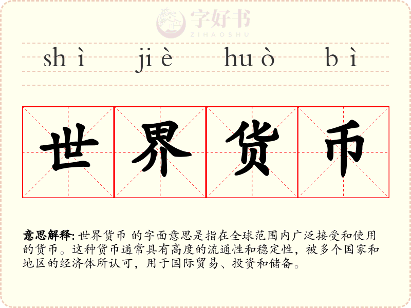 世界货币
