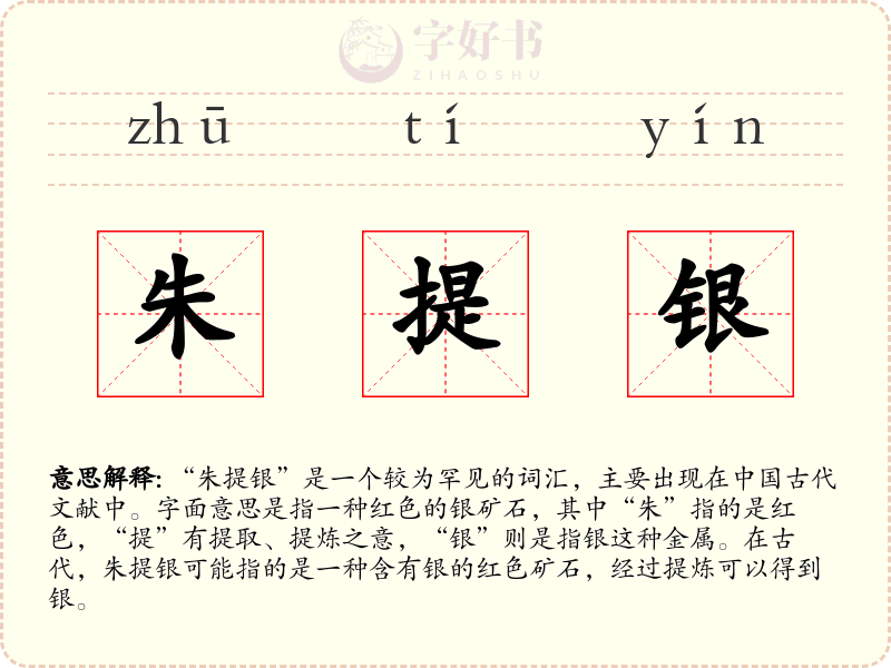 朱提银