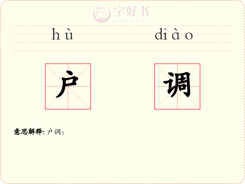 户调