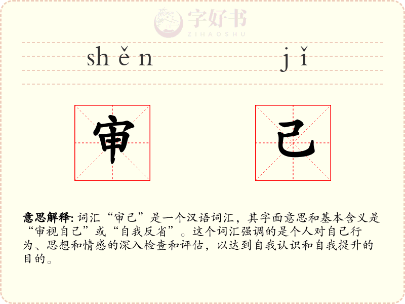 审己