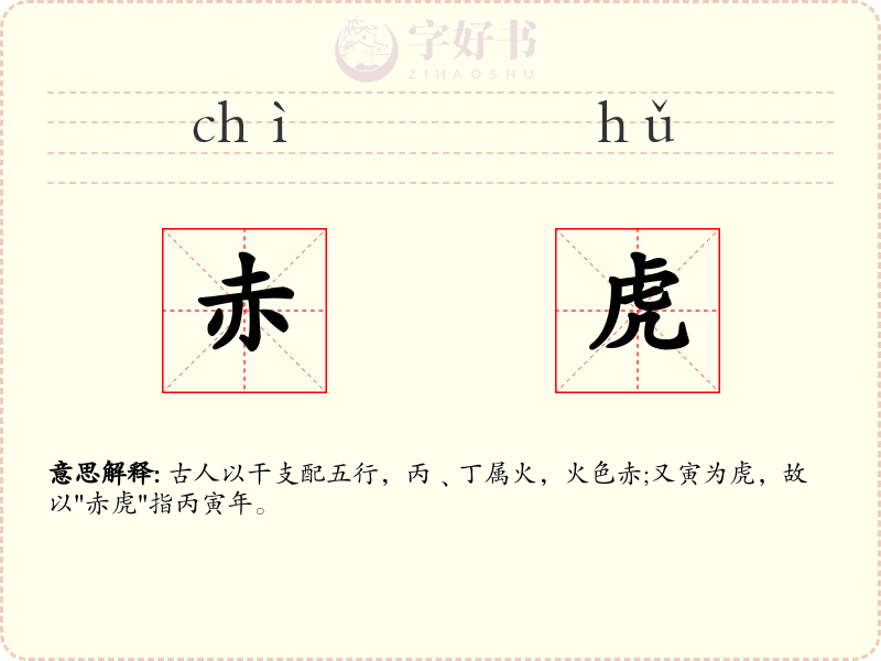 赤虎