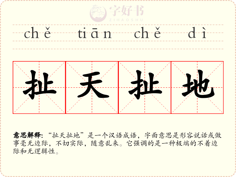 扯天扯地