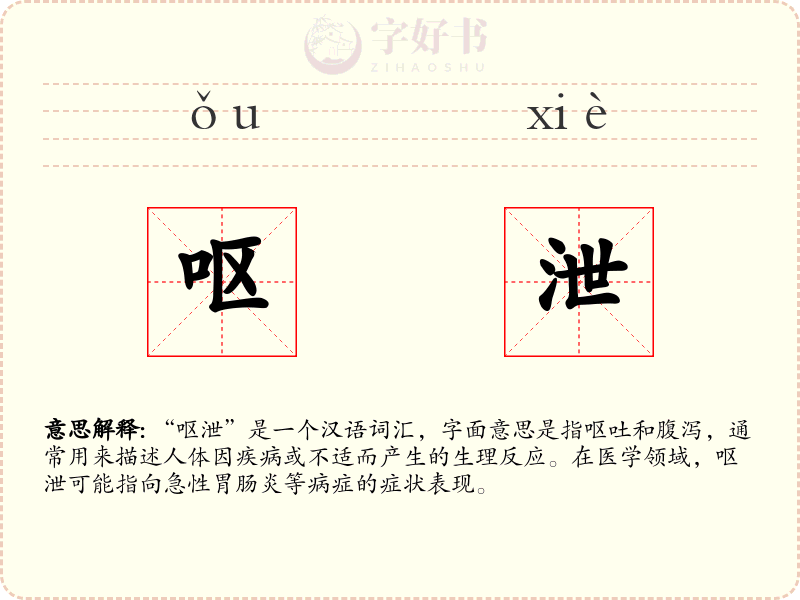 呕泄