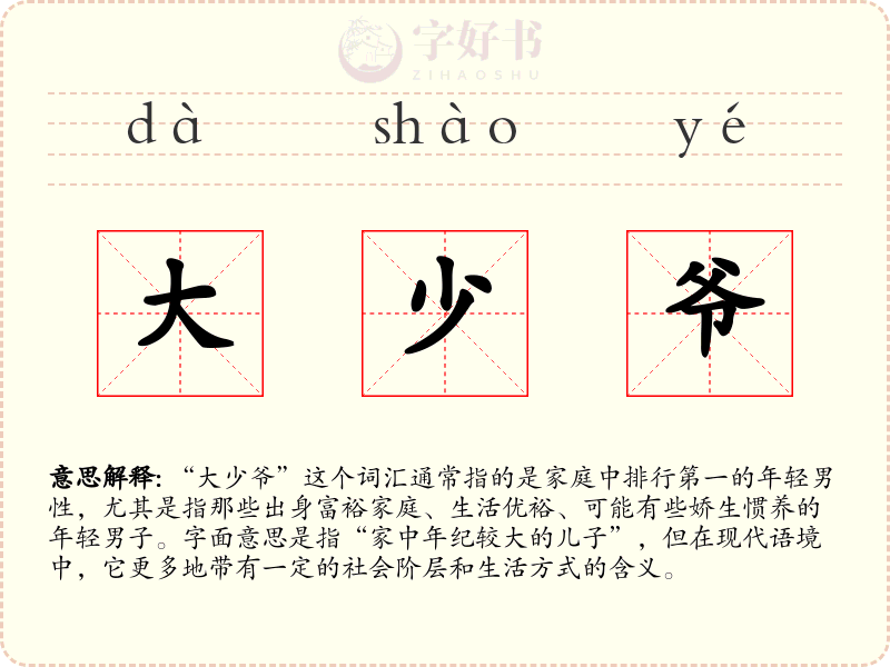 大少爷