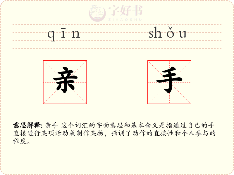 亲手