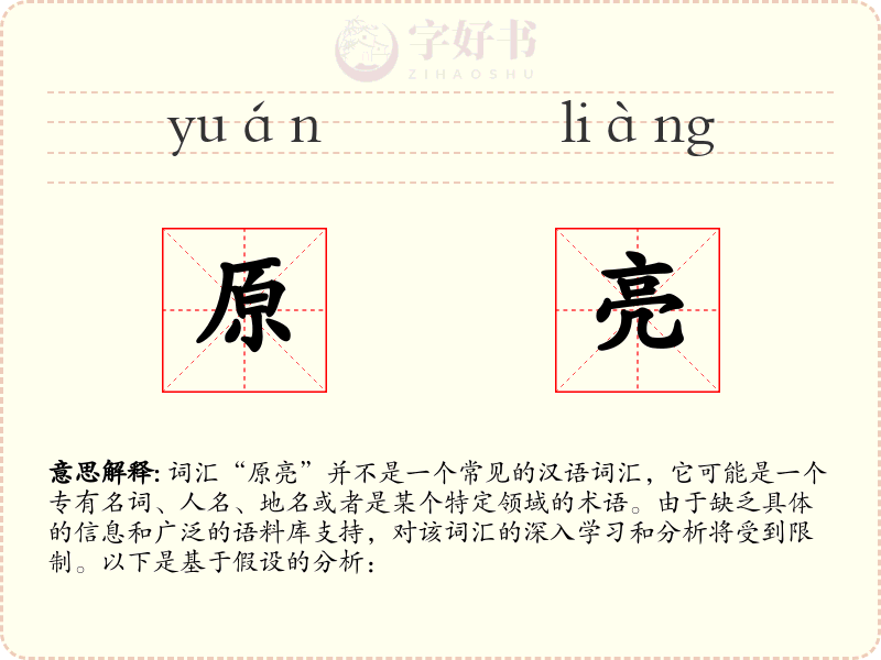 原亮