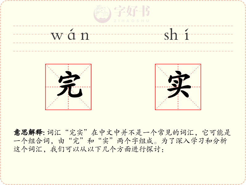 完实