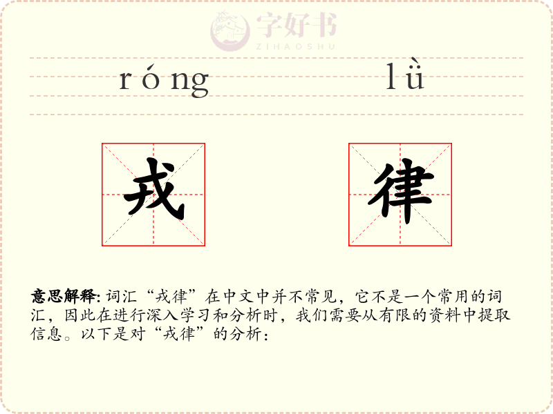 戎律