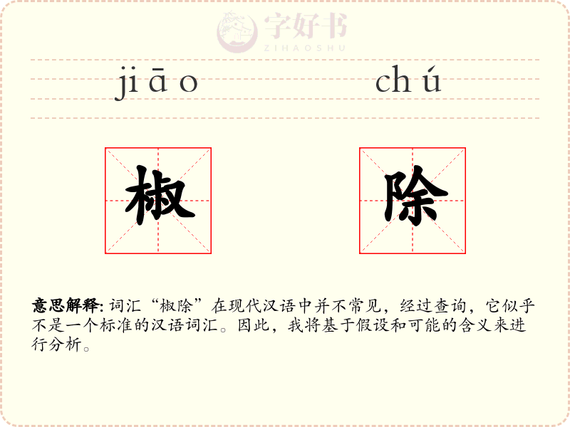 椒除