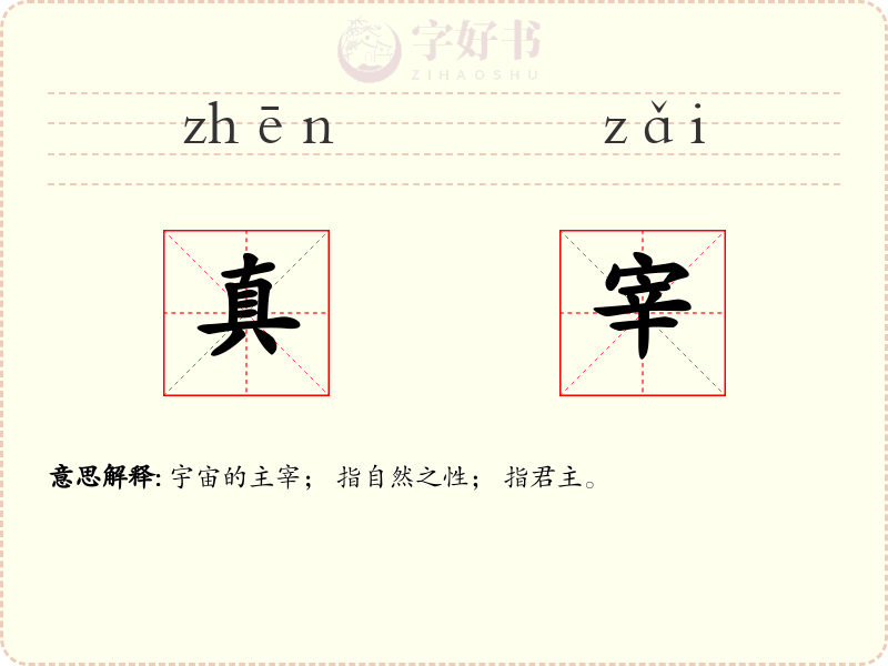 真宰