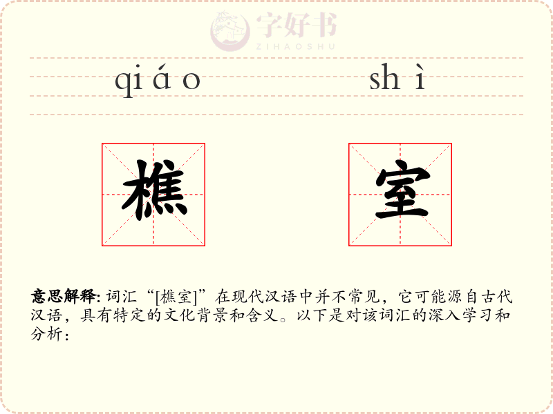 樵室