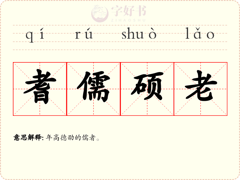 耆儒硕老