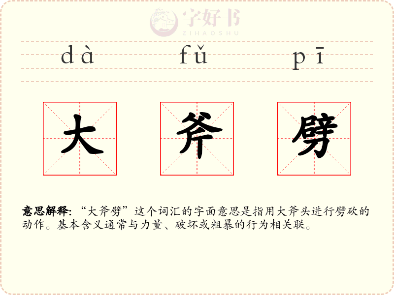 大斧劈