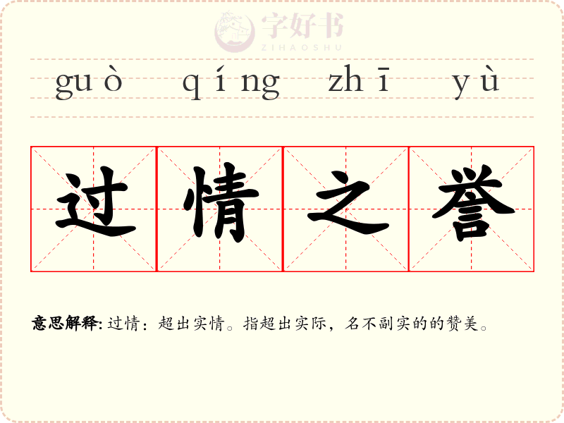 过情之誉