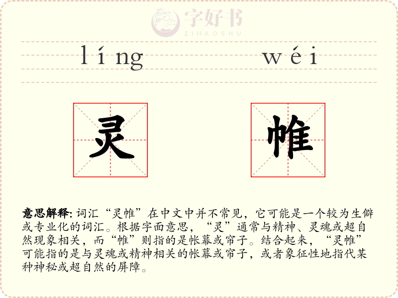 灵帷