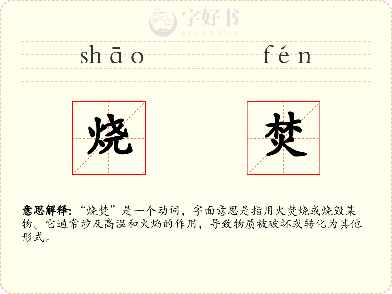 烧焚