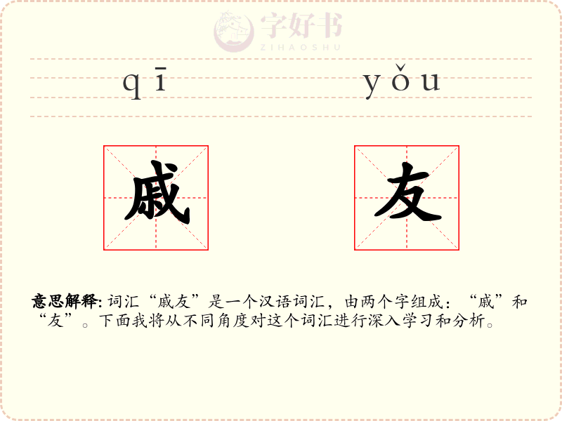 戚友
