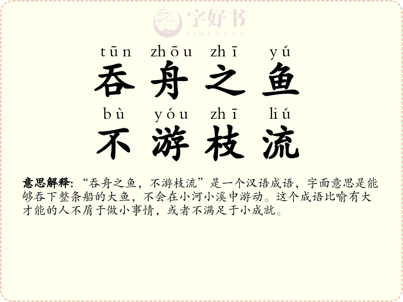 吞舟之鱼，不游枝流