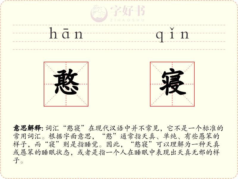 憨寝