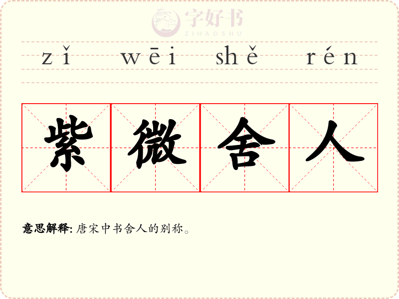 紫微舍人