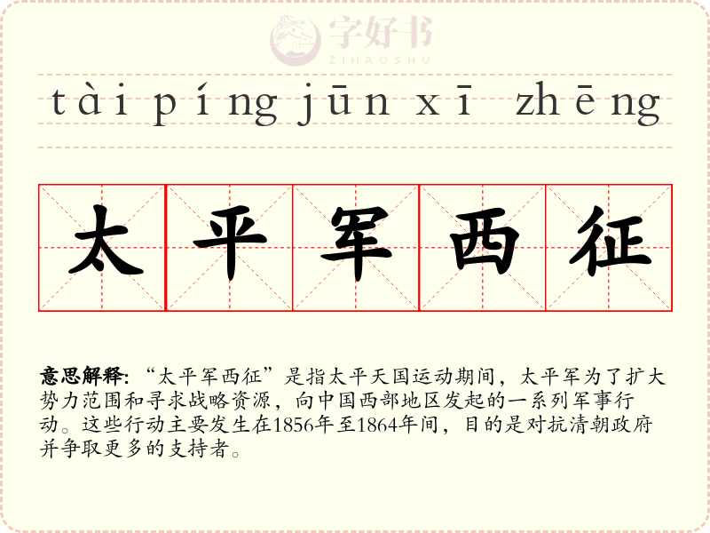 太平军西征