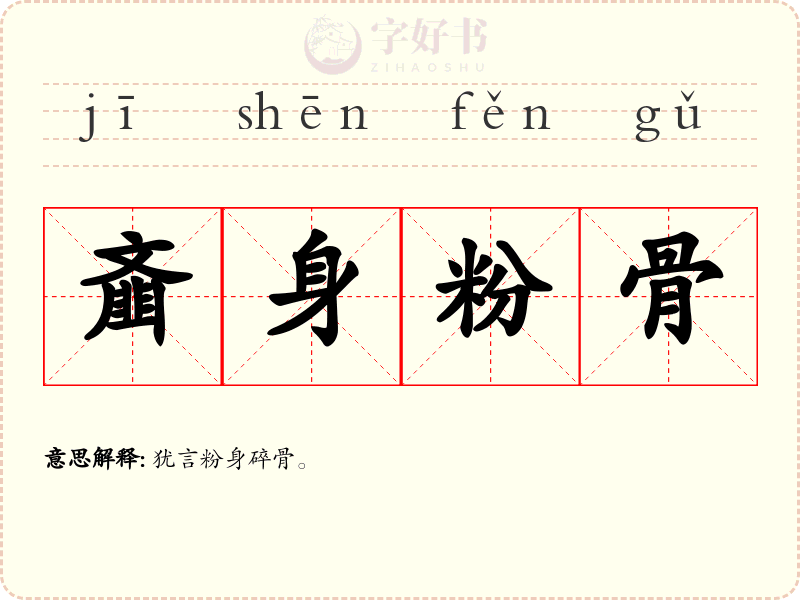 齑身粉骨