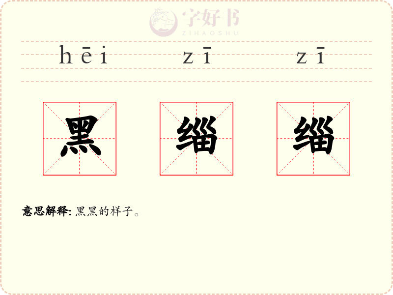 黑缁缁
