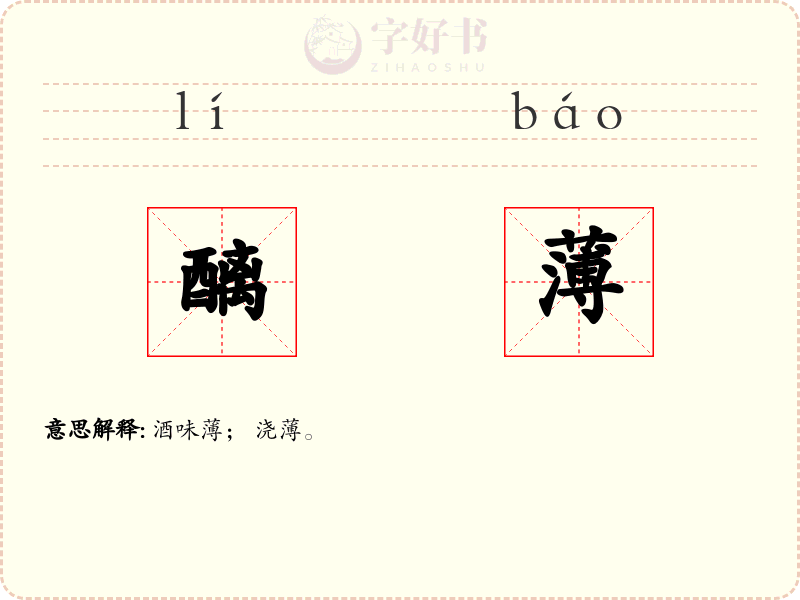 醨薄