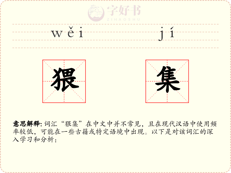 猥集