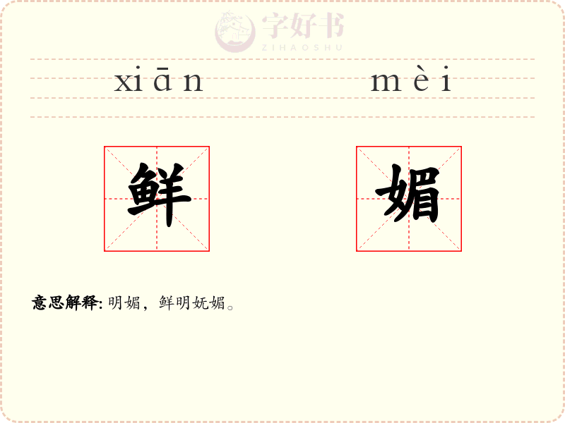 鲜媚