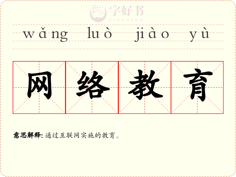 网络教育