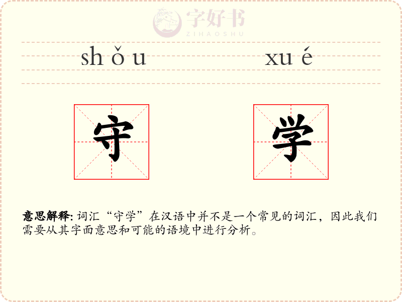 守学