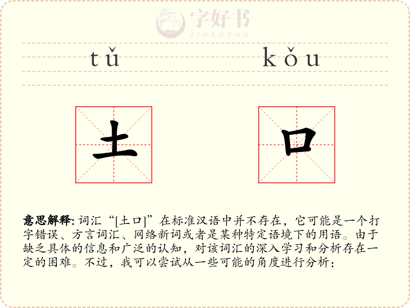 土口