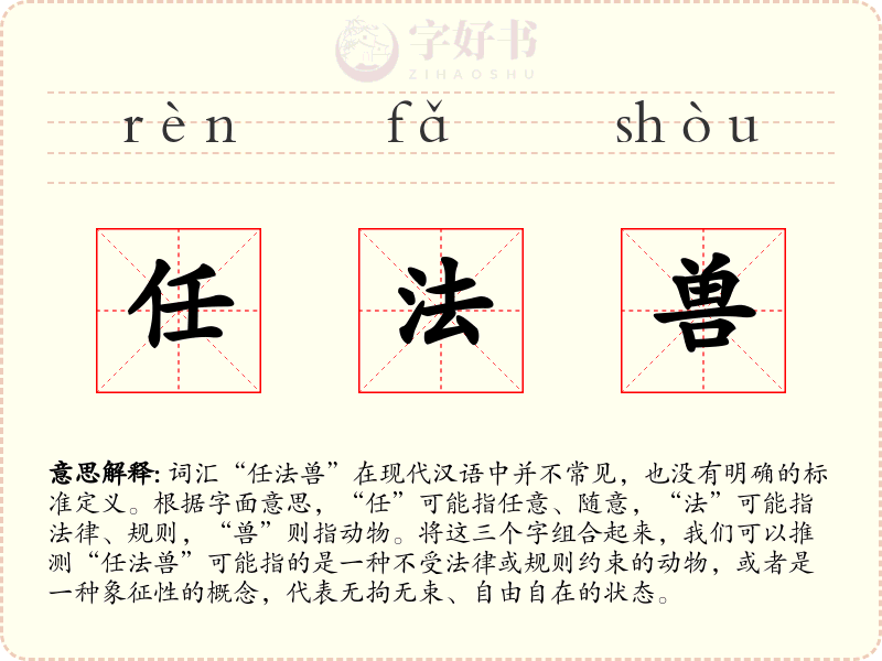 任法兽