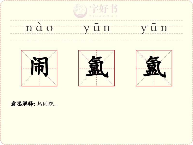 闹氲氲