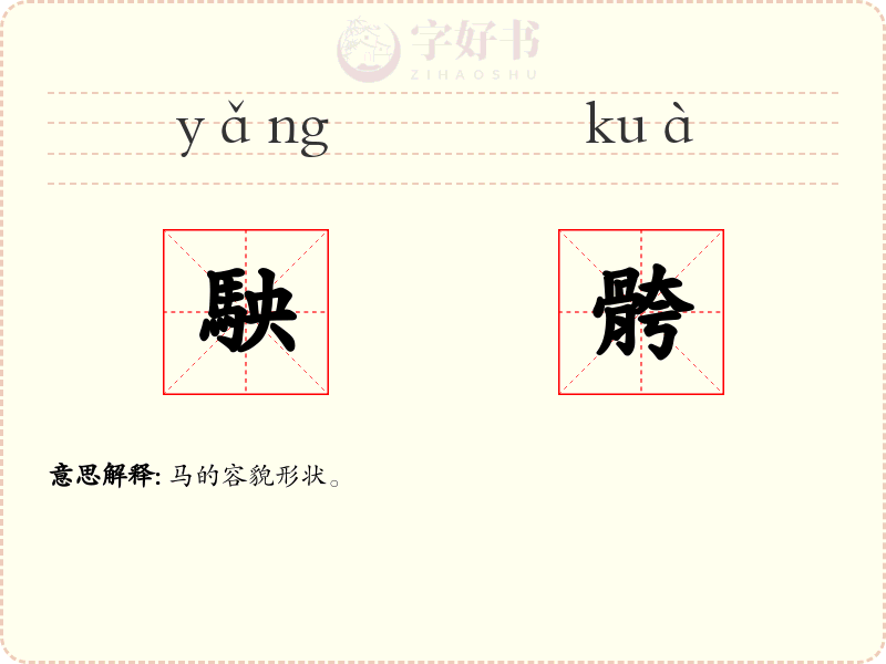 駚骻