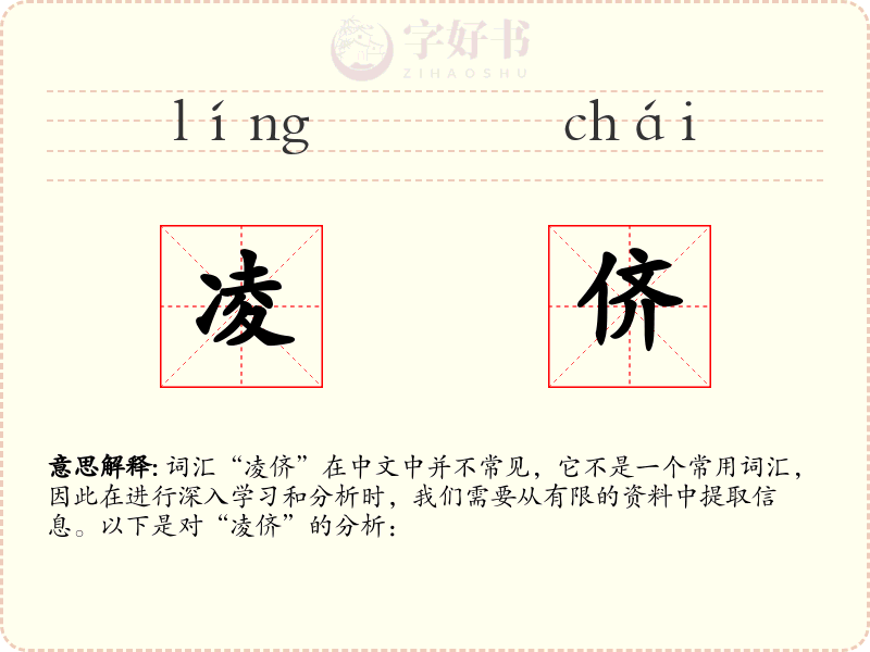 凌侪
