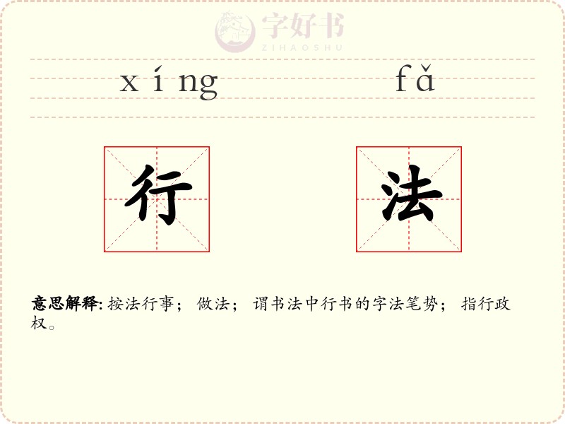 行法