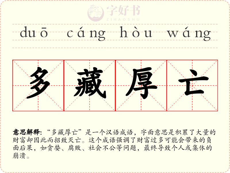 多藏厚亡