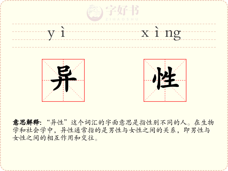 异性