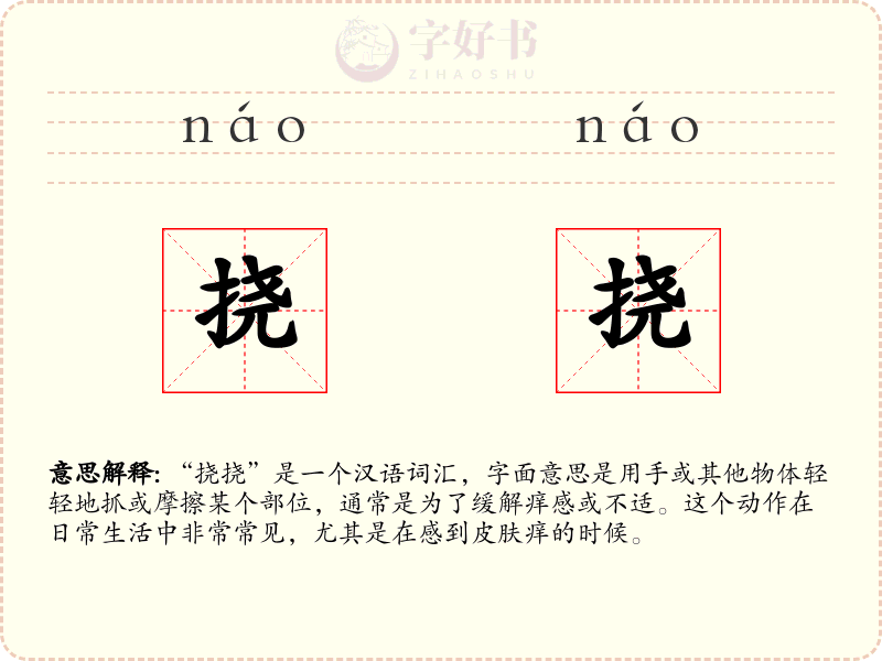 挠挠