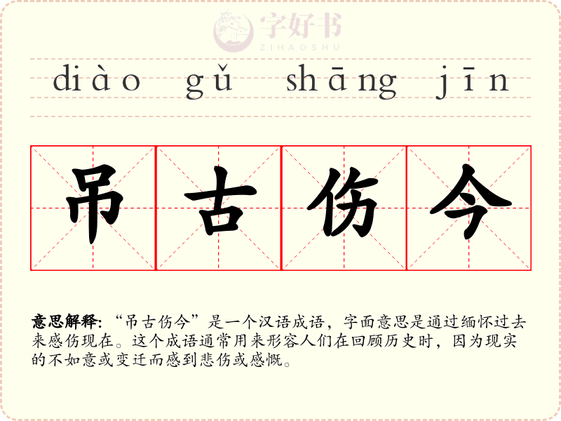 吊古伤今