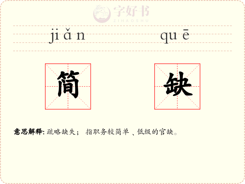 简缺