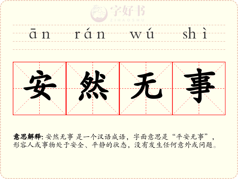 安然无事