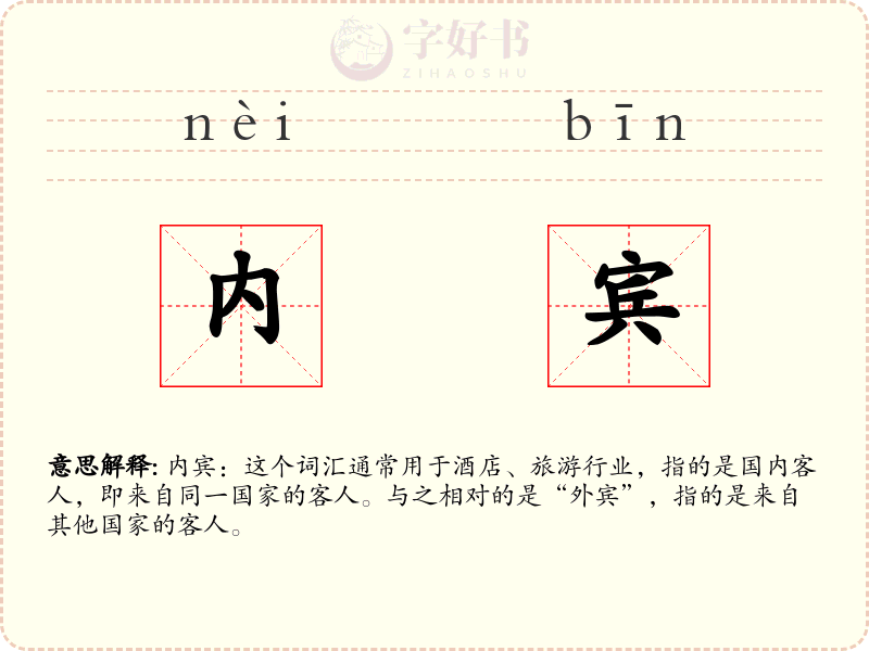 内宾