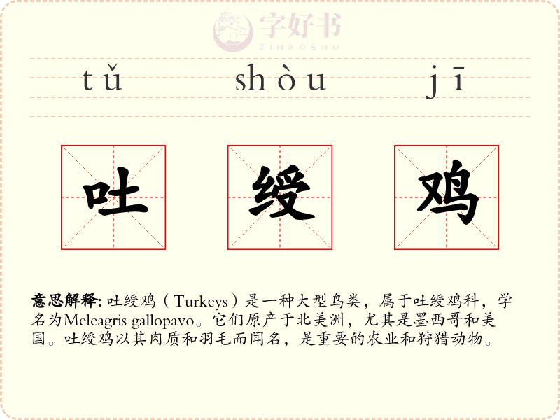 吐绶鸡